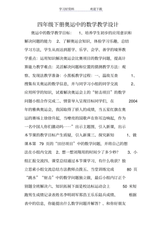 四年级下册奥运中的数学教学设计