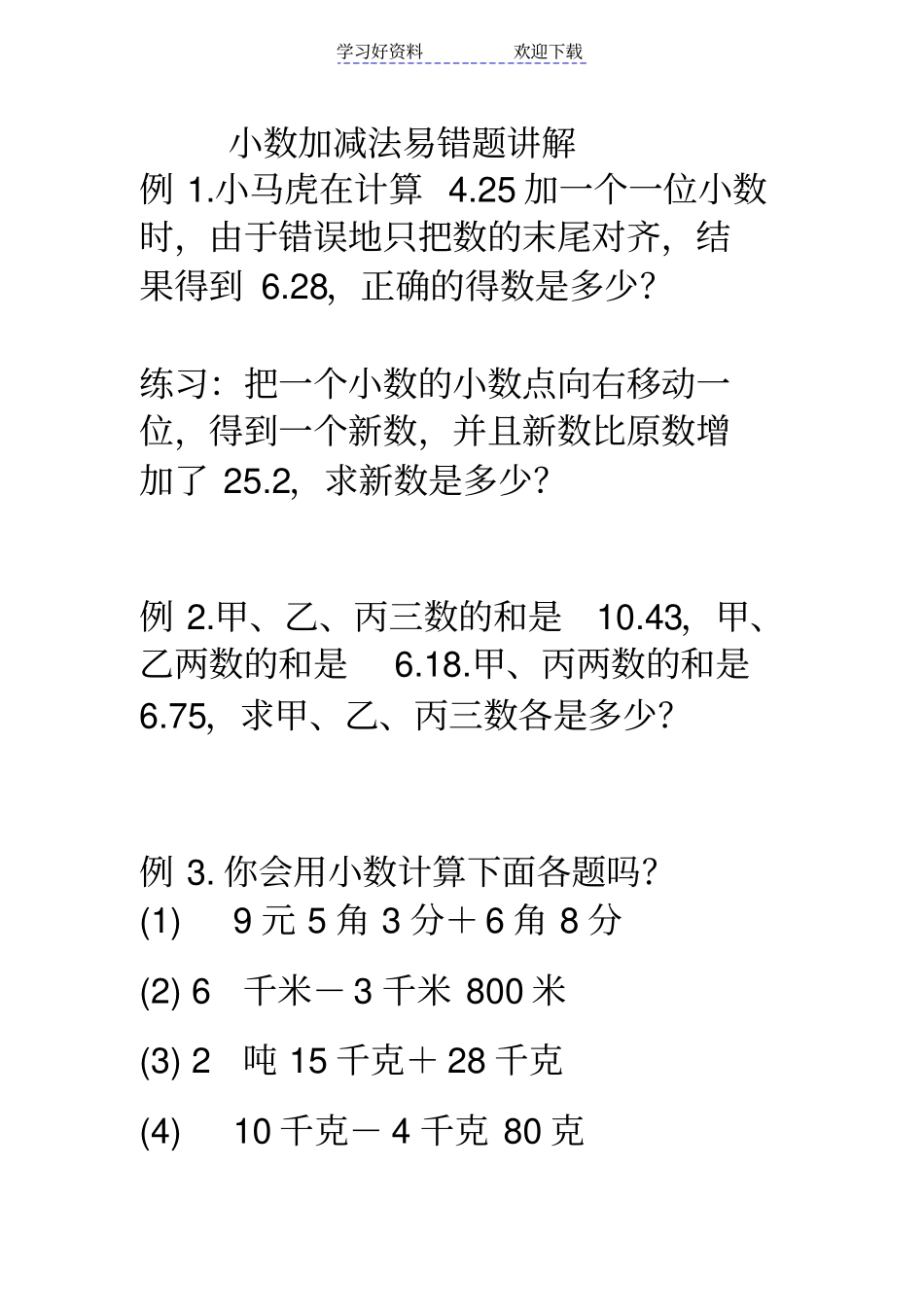 四年级下册小数加减法复习易错题精典讲解_第1页
