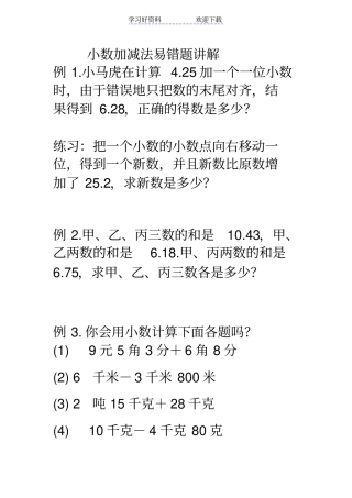 四年级下册小数加减法复习易错题精典讲解