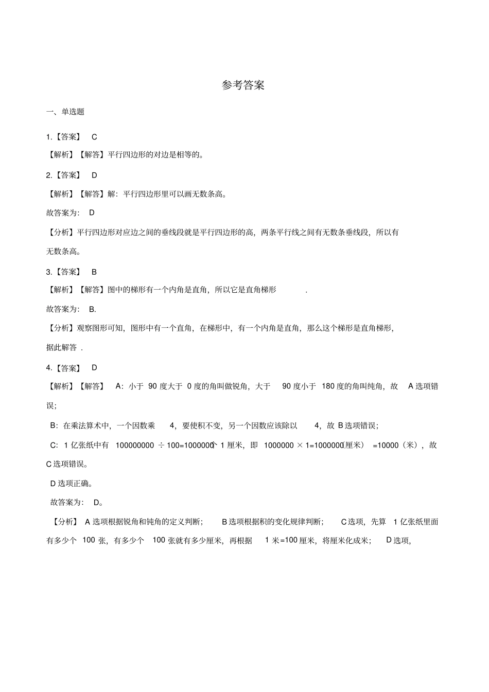 四年级下册数学一课一练-1平行四边形西师大版2014秋含答案_第3页