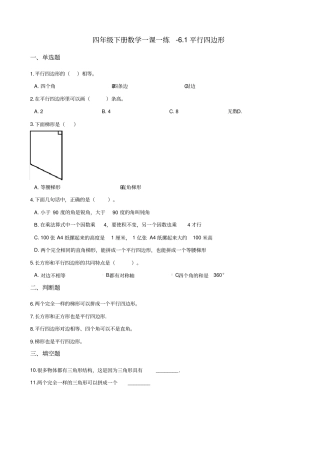四年级下册数学一课一练-1平行四边形西师大版2014秋含答案