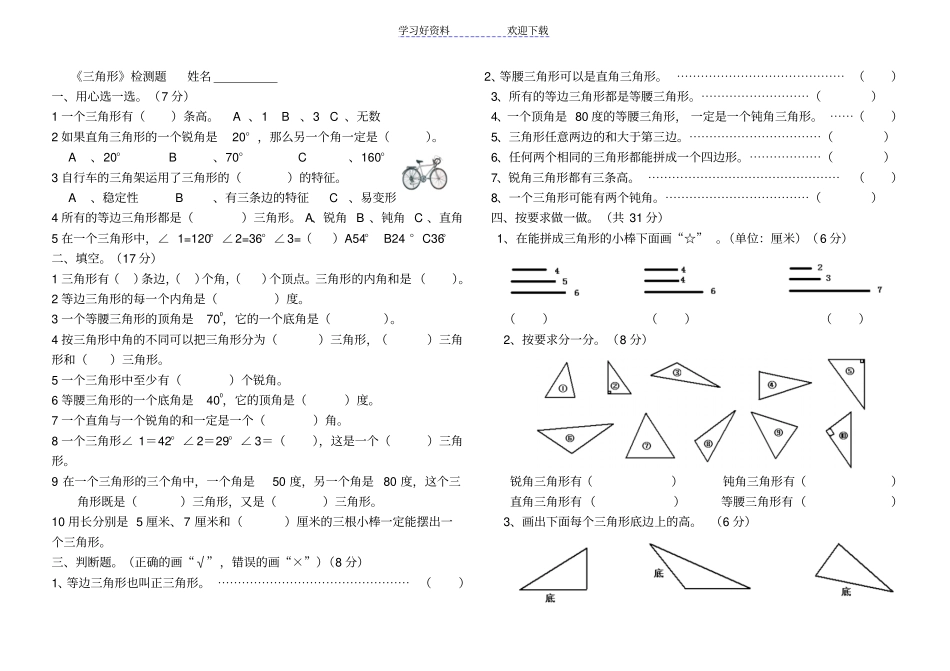 四年级下册三角形练习题_第1页