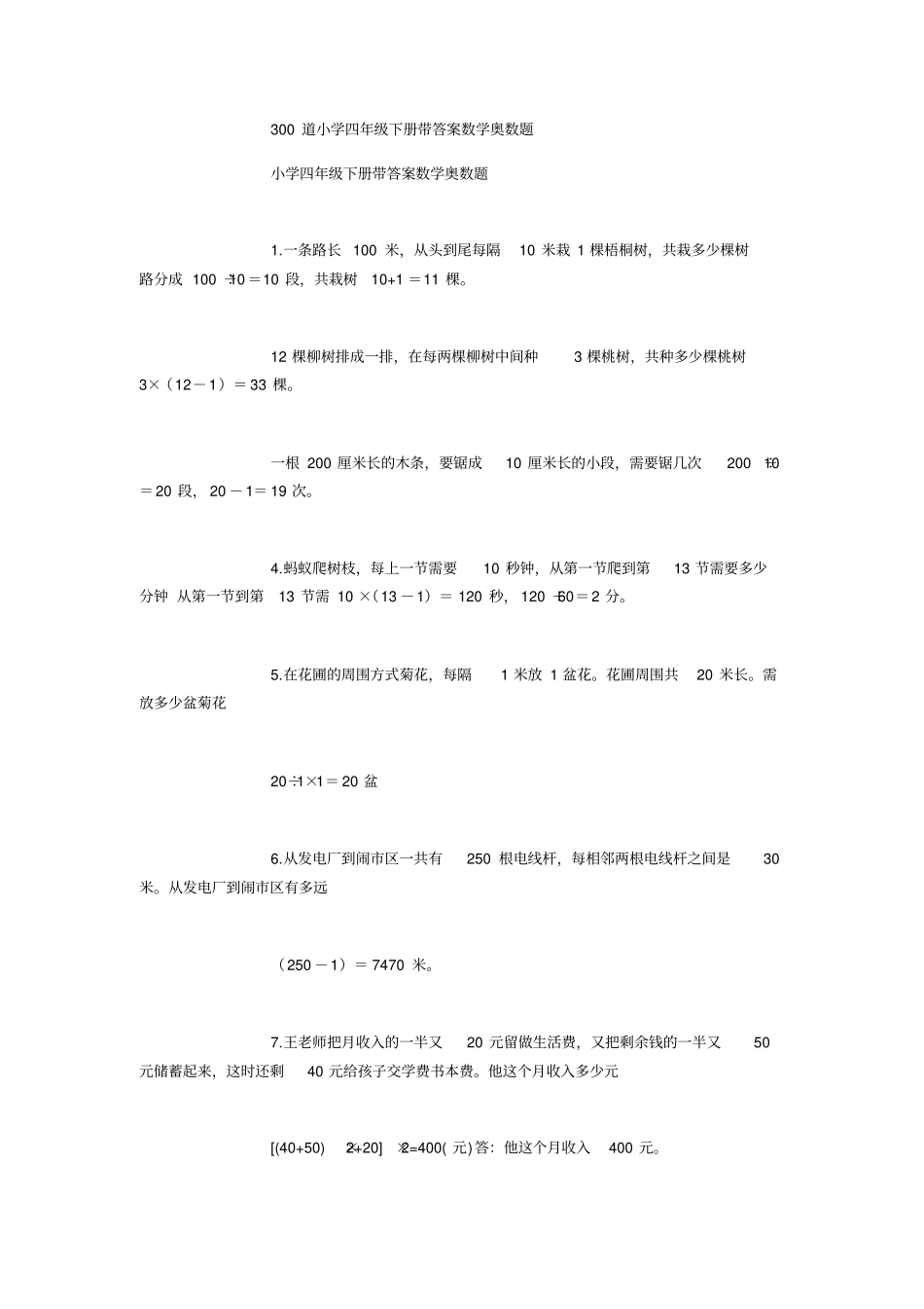 四年级下册数学奥数题_第1页