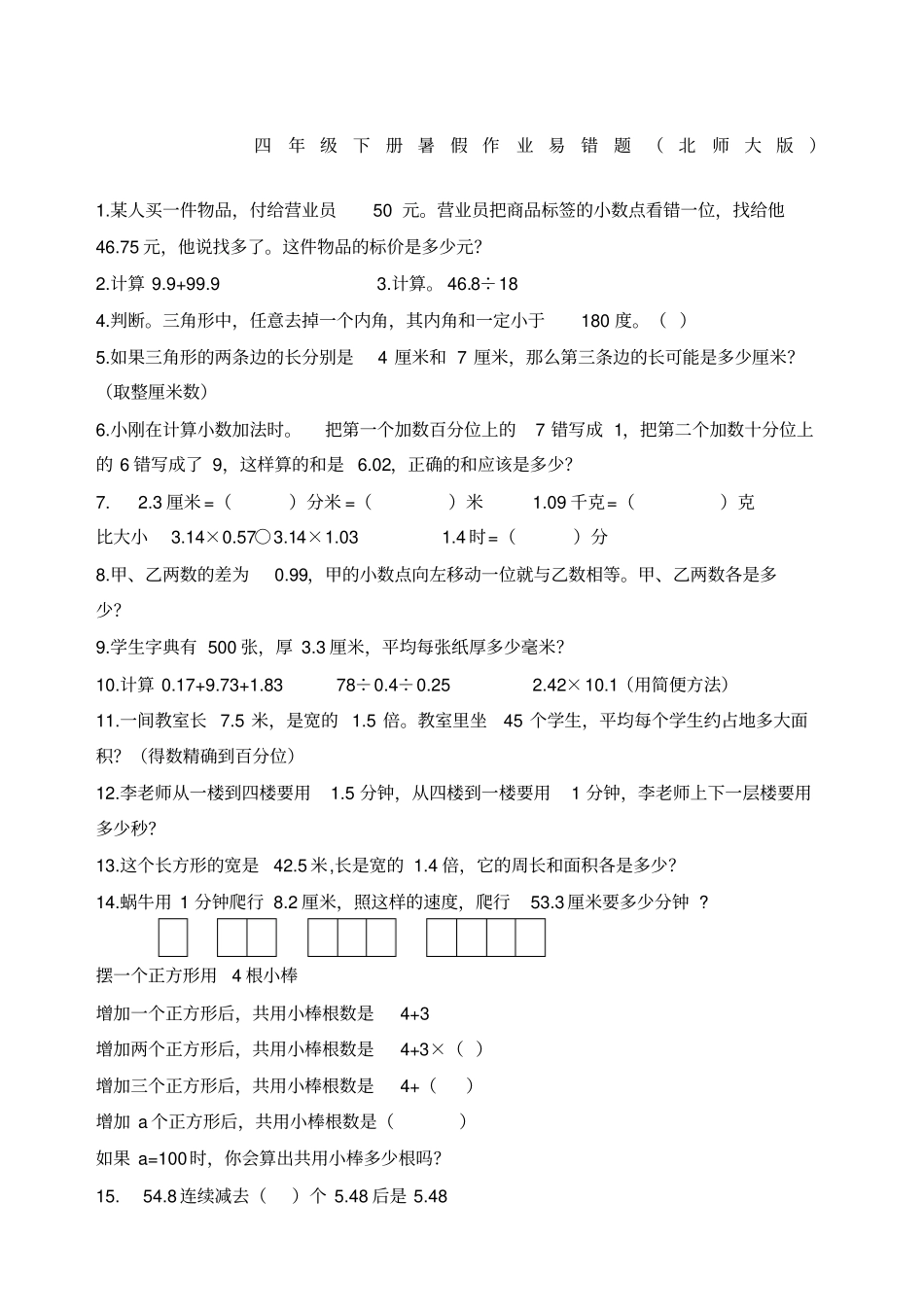 四年级下册数学暑假作业易错题北师大_第1页