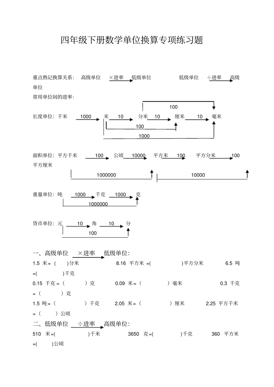 四年级下册数学单位换算专项练习题_第1页