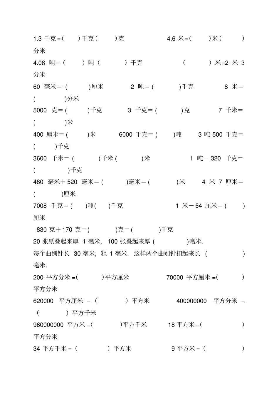 四年级下册数学单位换算专项练习题_第3页