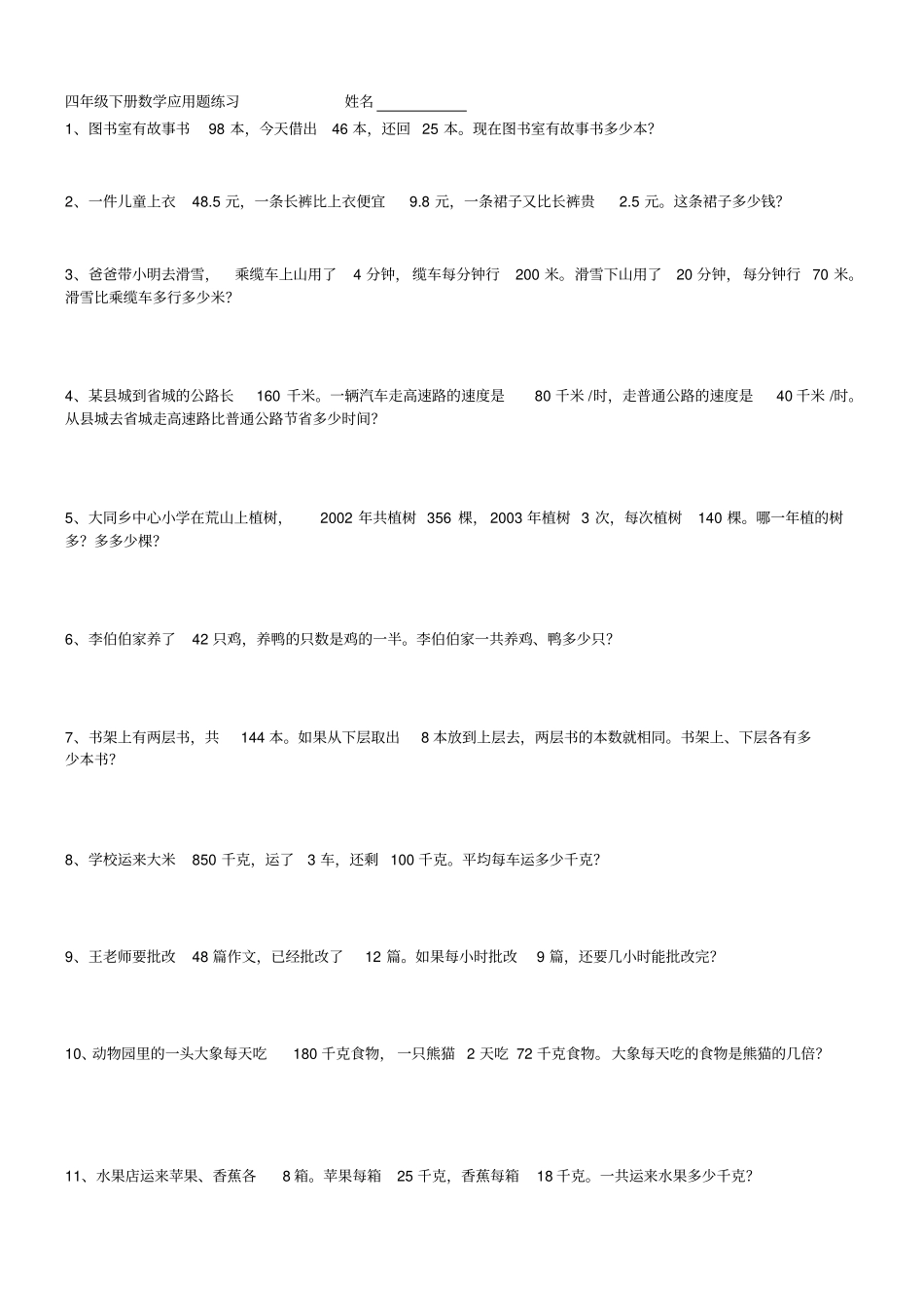 四年级下册数学应用题-4下数学应用题。_第1页