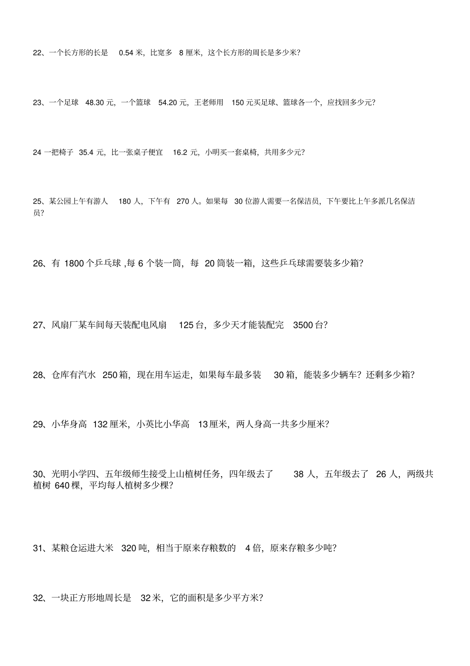 四年级下册数学应用题-4下数学应用题。_第3页