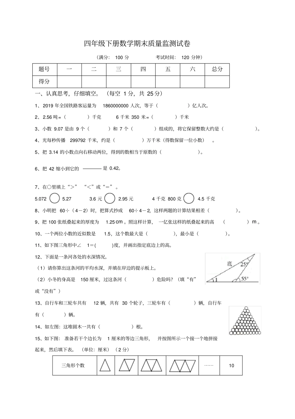 四年级下册数学试题-期末人教版无答案_第1页