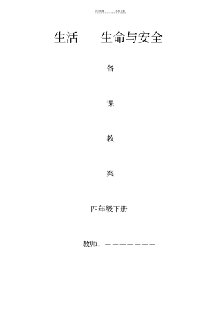 四年级下册生活生命与安全