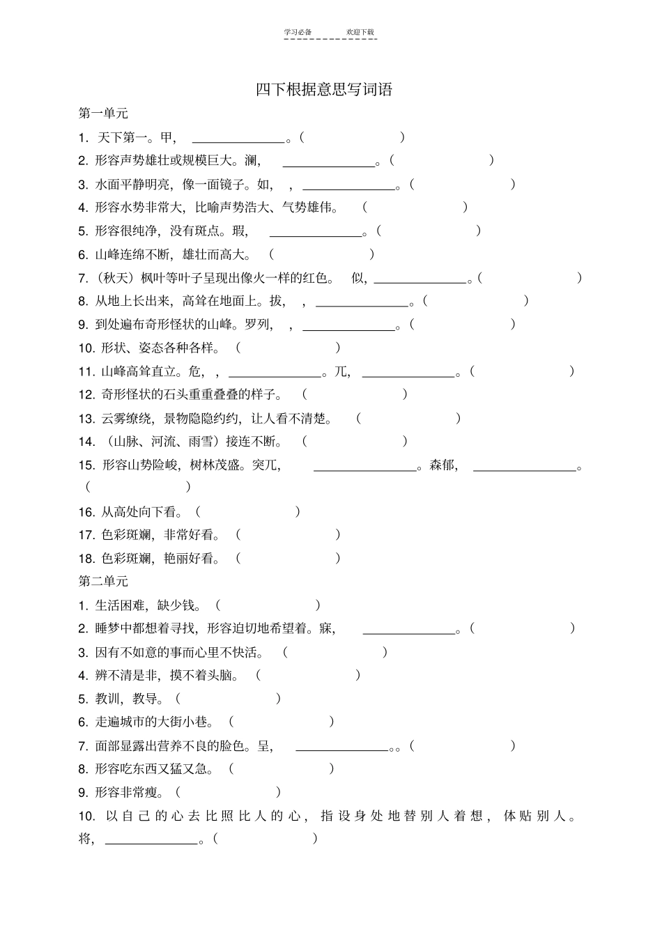 四年级下册根据意思写词语_第1页