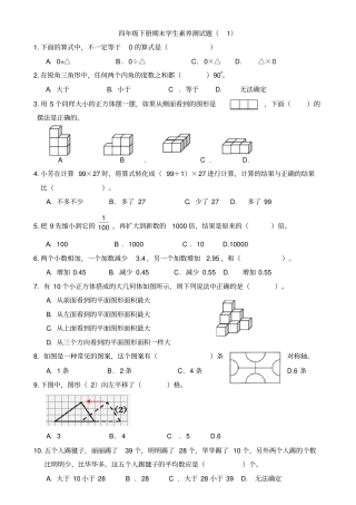 四年级下册期末数学素养测试题