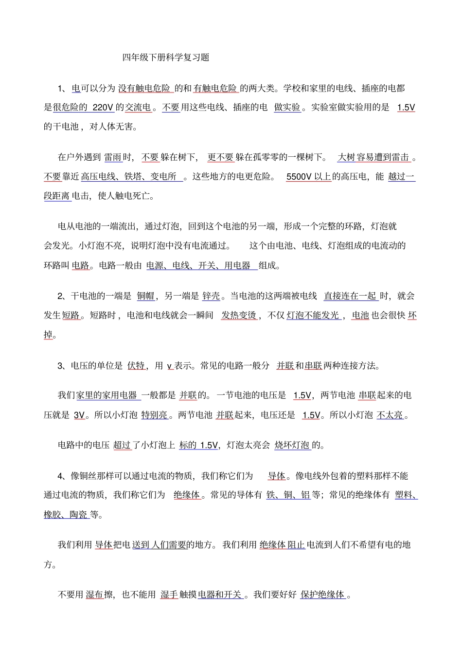 四年级下册科学期末复习题新教科版_第1页