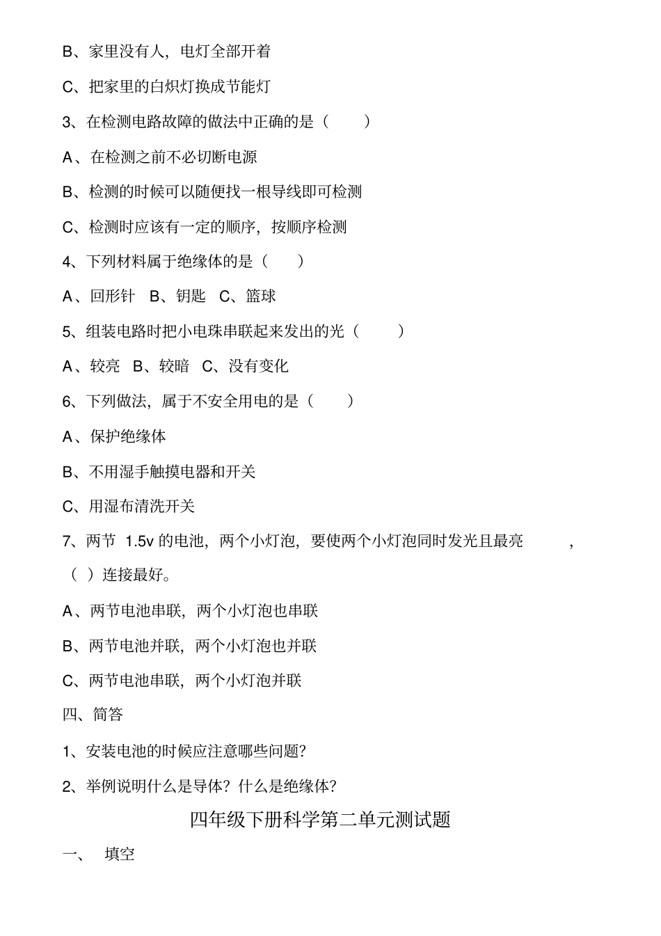 四年级下册科学测试题及答案_第2页