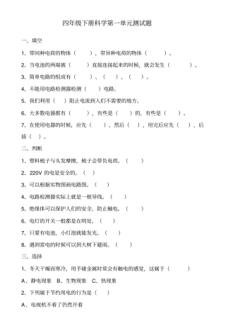 四年级下册科学测试题及答案