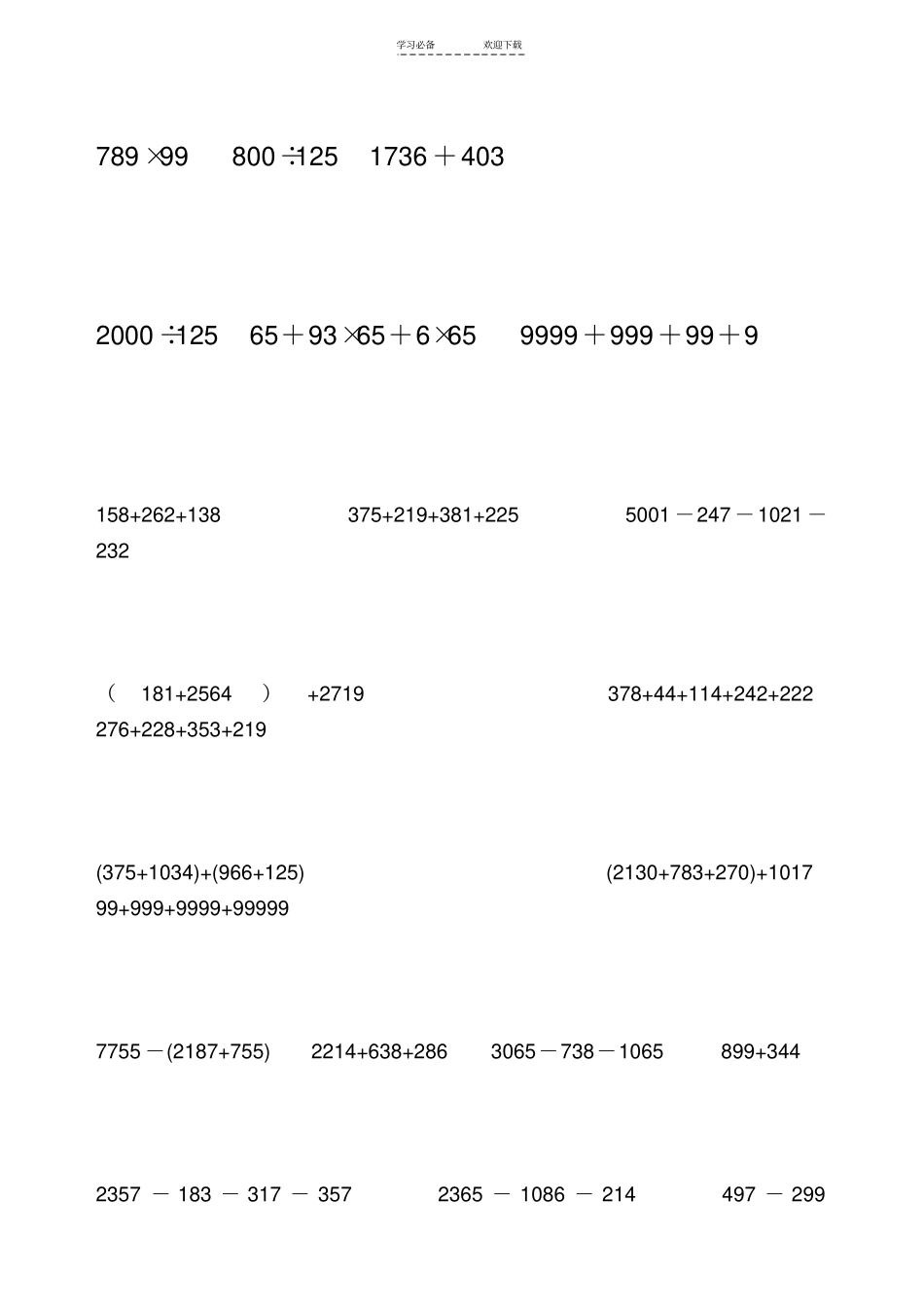 四年级下册简便方法计算练习题_第2页