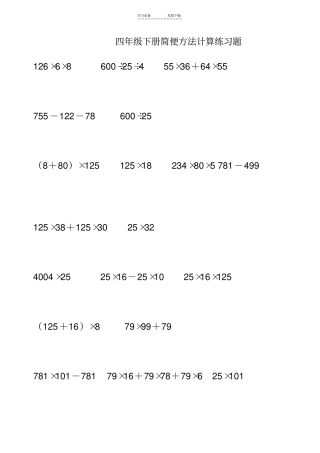 四年级下册简便方法计算练习题