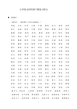 四年级下册语文复习讲义概要