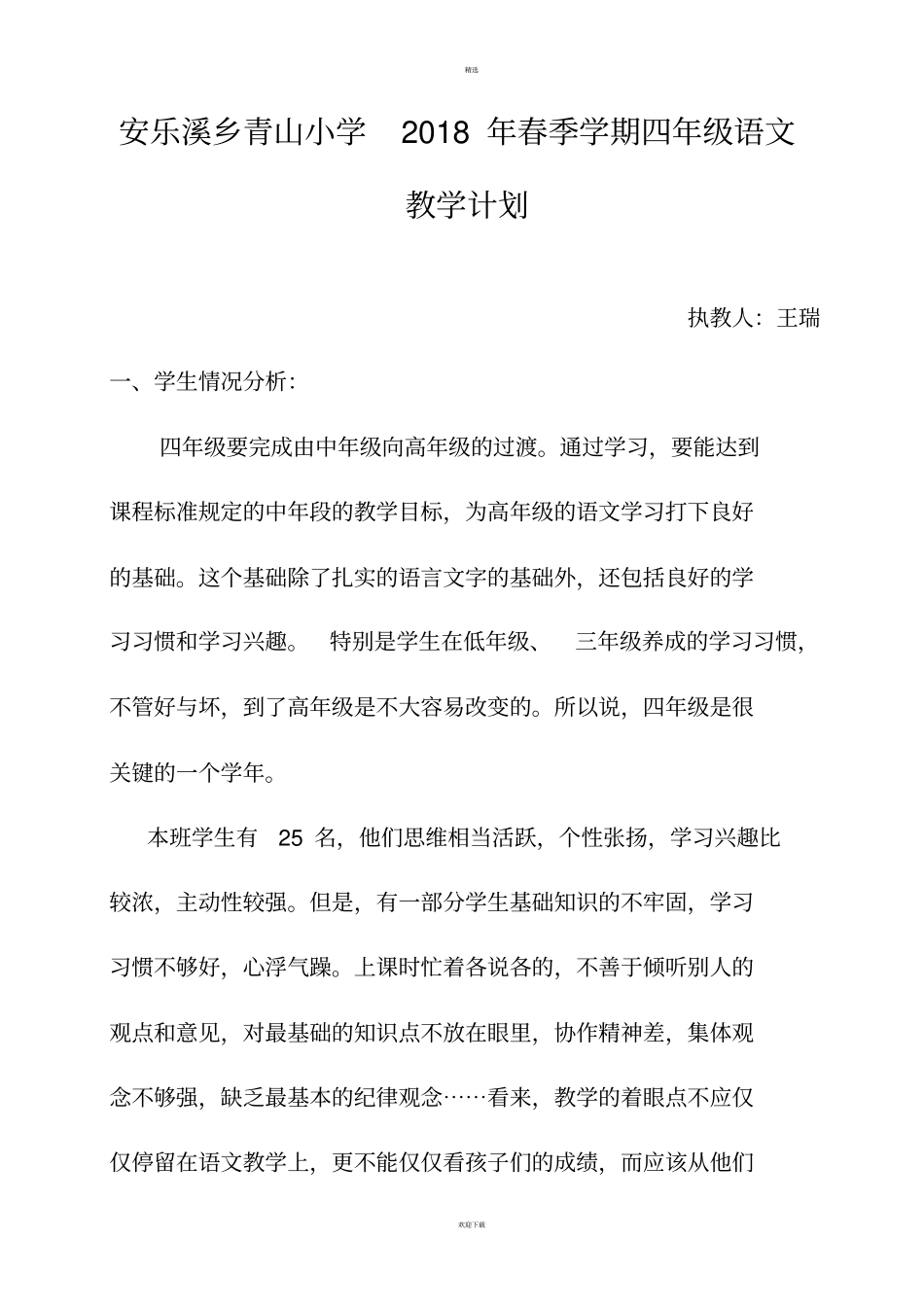 四年级下册语文教学计划及进度表_第1页