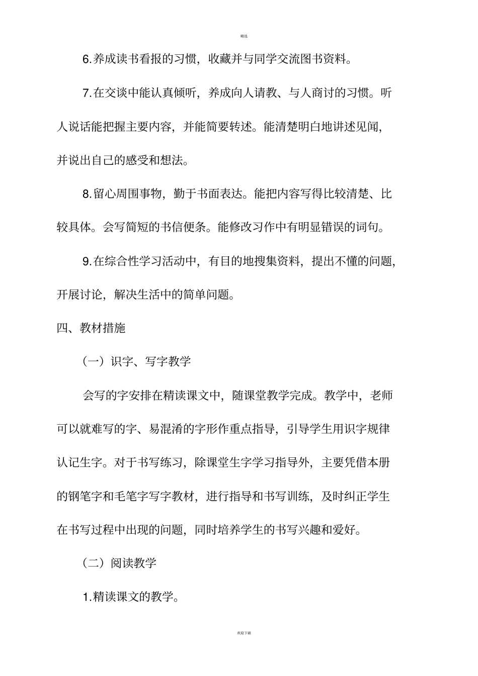 四年级下册语文教学计划及进度表_第3页