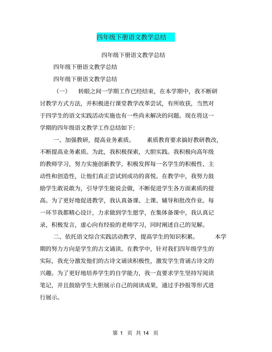 四年级下册语文教学总结【可编辑版】_第1页