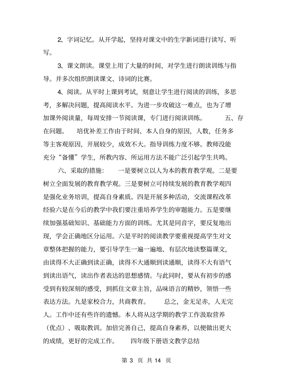 四年级下册语文教学总结【可编辑版】_第3页