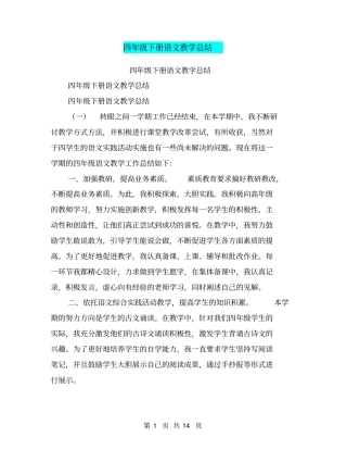 四年级下册语文教学总结【可编辑版】