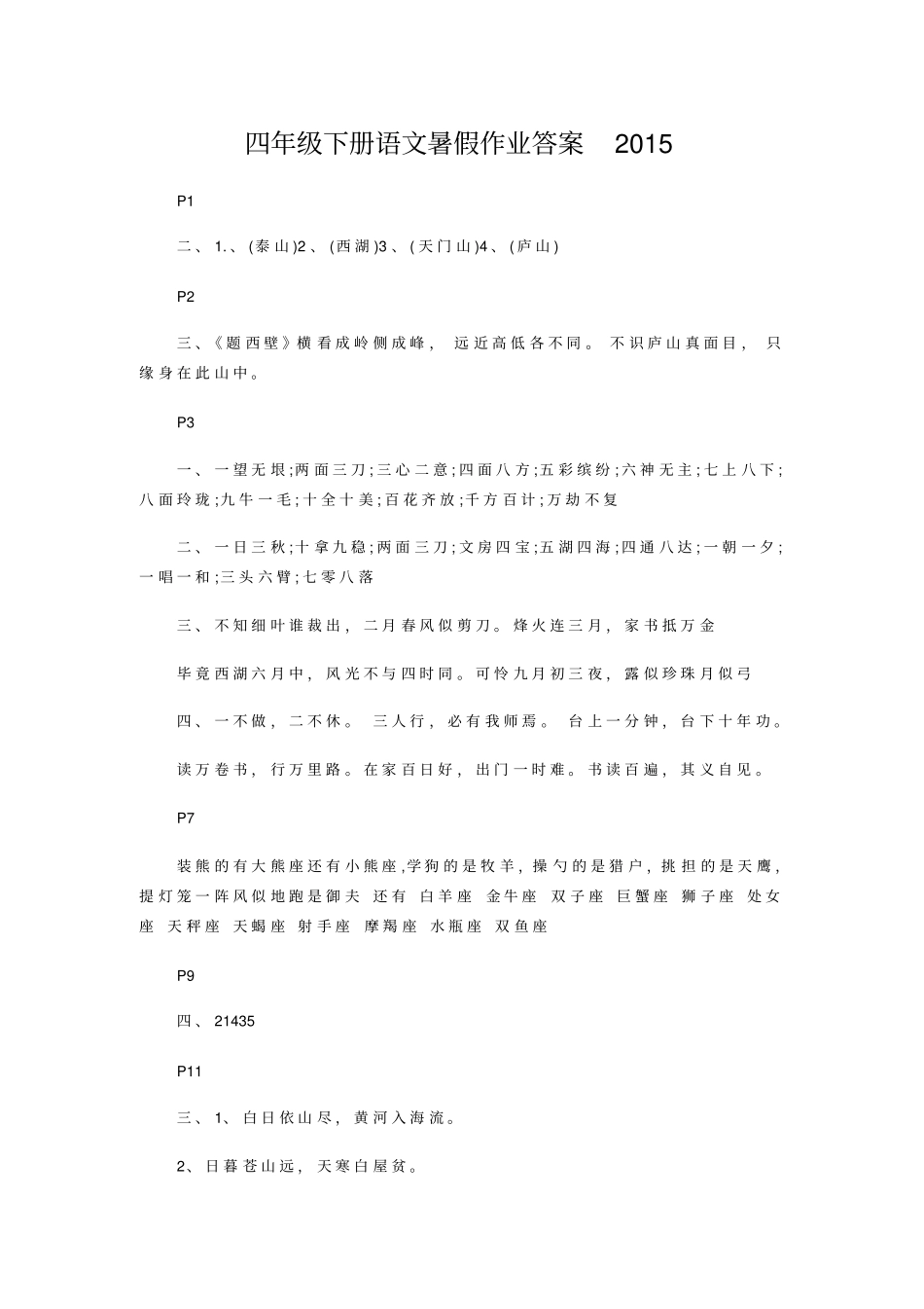 四年级下册语文暑假作业答案2015_第1页