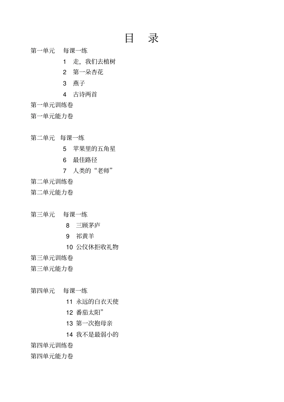 四年级下册语文每课练习及试卷部编版_第1页