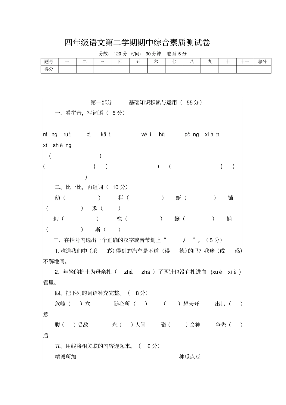 四年级下册语文期中综合测试卷及标准答案_第1页