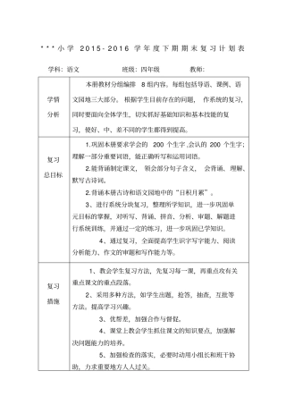 四年级下册语文复习计划表
