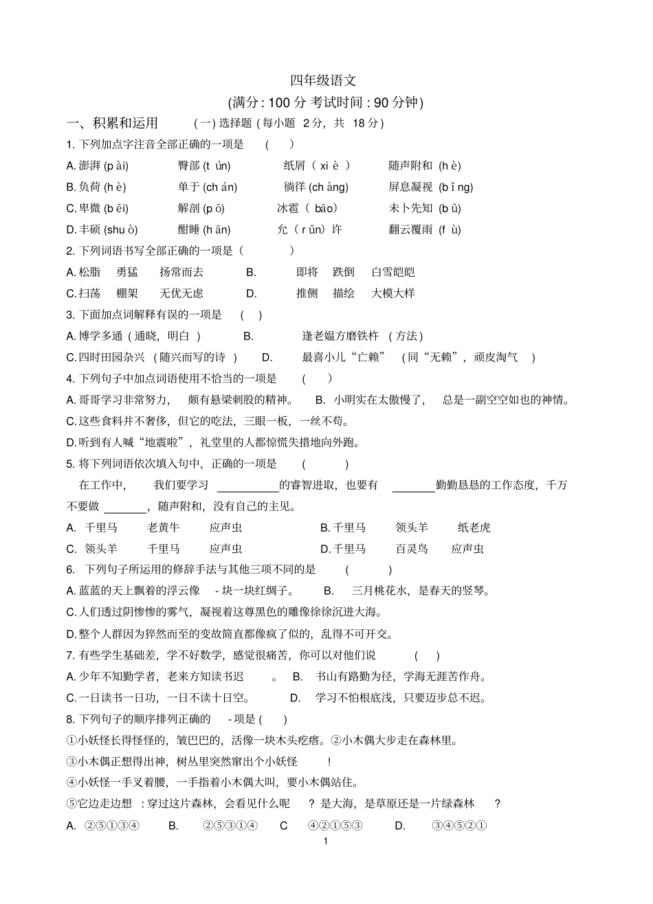 四年级下册语文试题期末模拟卷无答案部编版_第1页