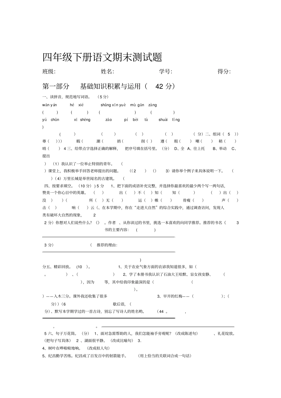 四年级下册语文期末测试题_第1页