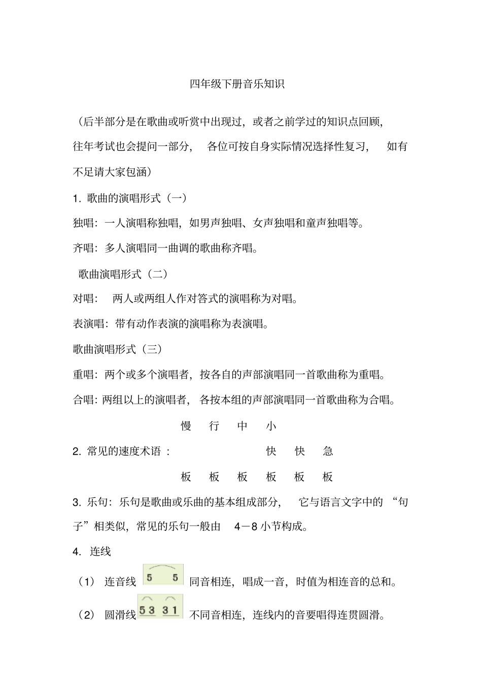 四年级下册音乐知识_第1页