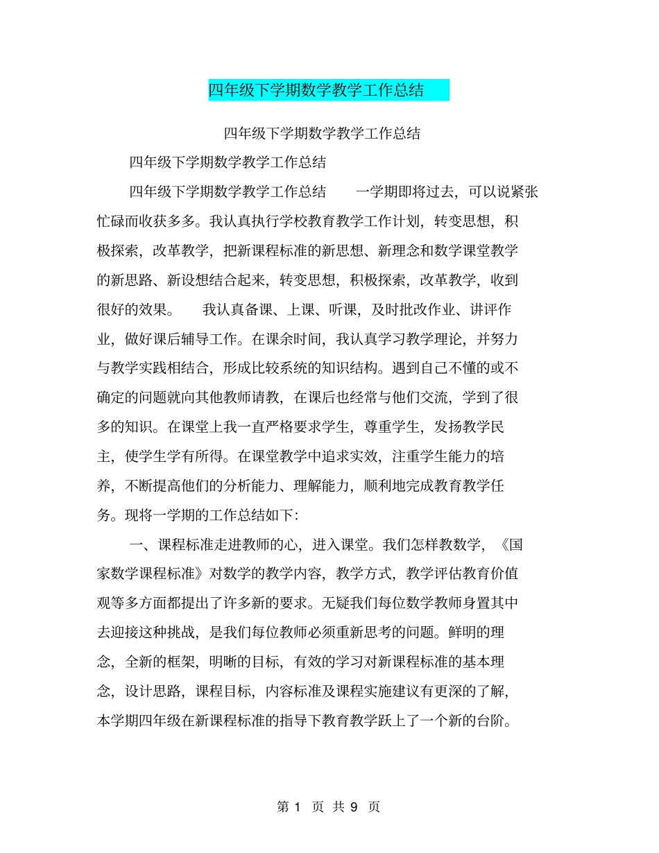 四年级下学期数学教学工作总结【可编辑版】_第1页