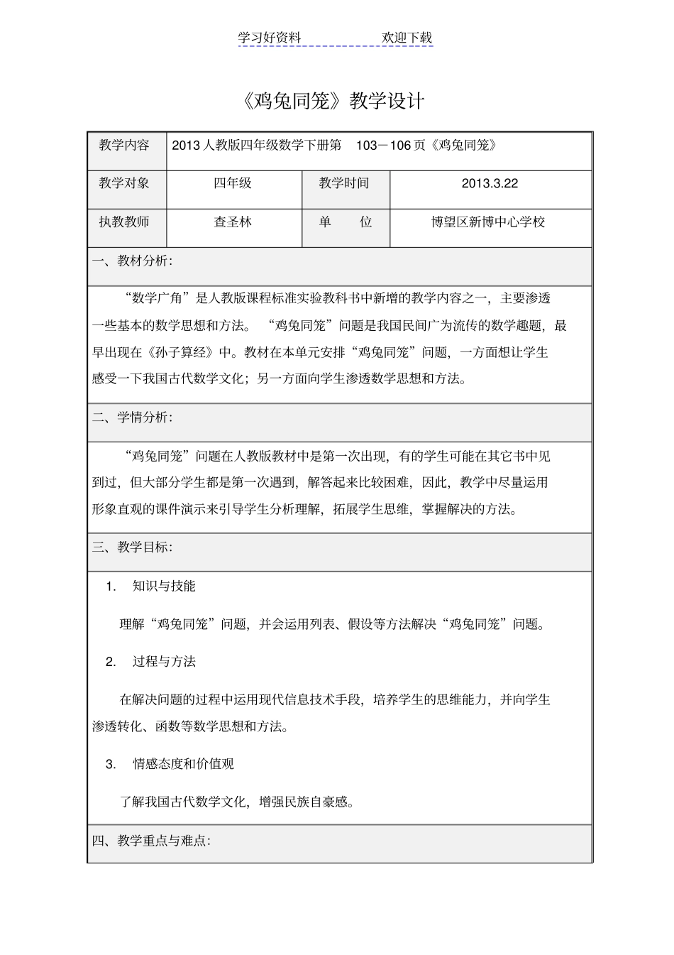 四年级下册鸡兔同笼教学设计_第1页