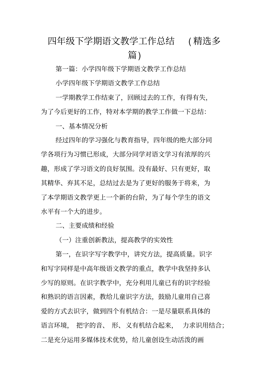 四年级下学期语文教学工作总结范文_第1页