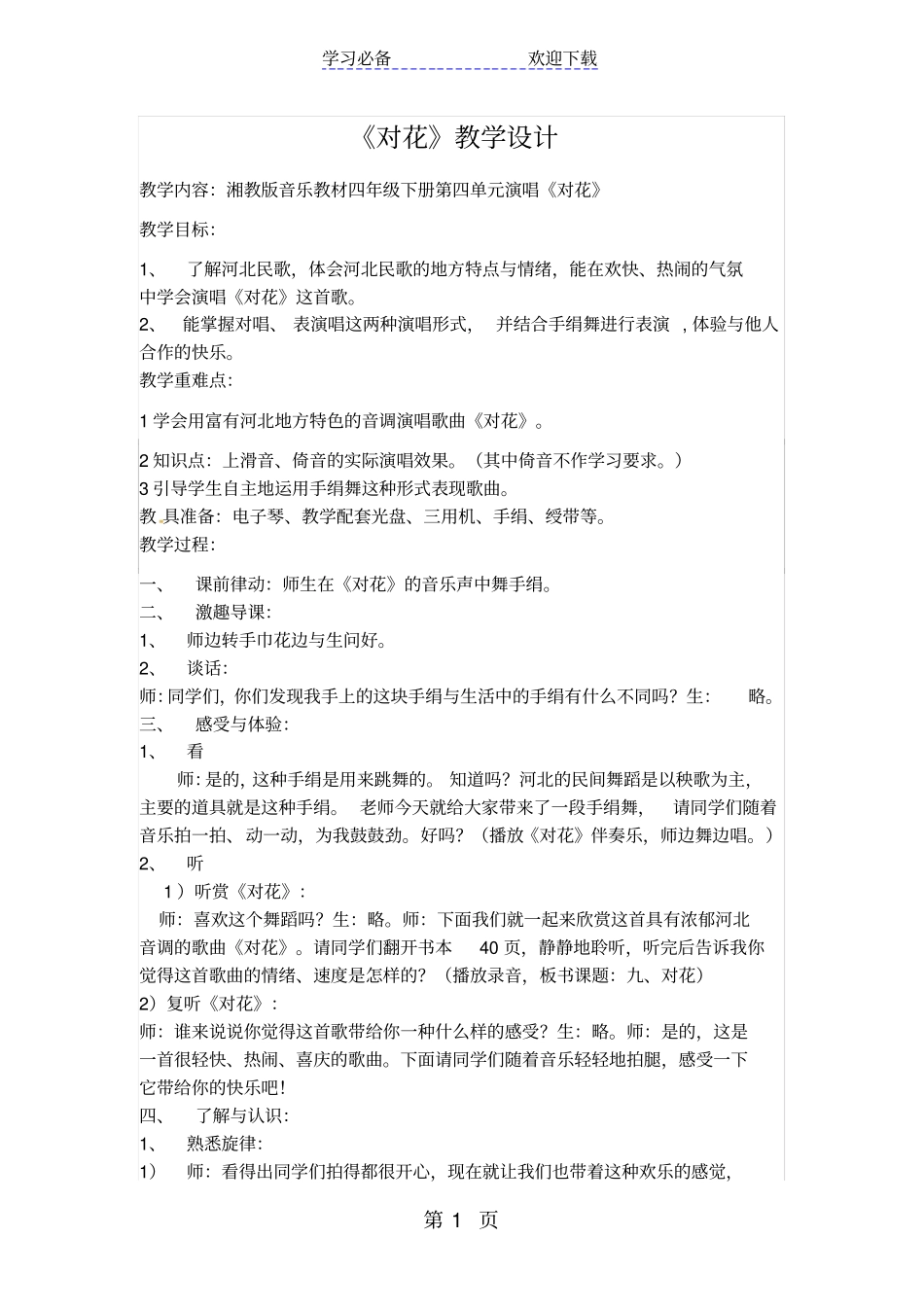 四年级下音乐教学设计对花_湘教版_第1页