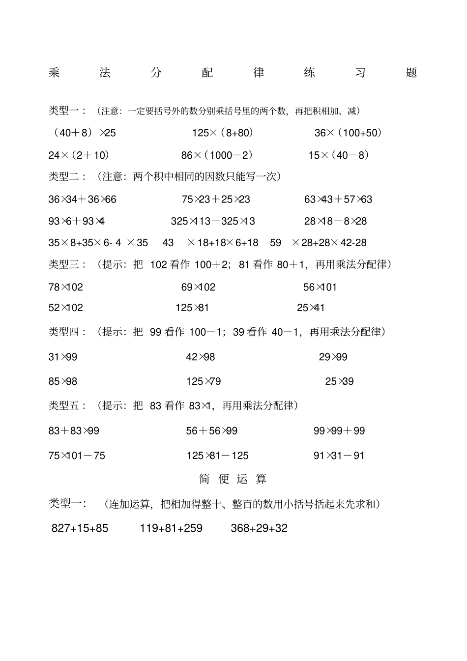 四年级乘法分配律练习题全_第1页