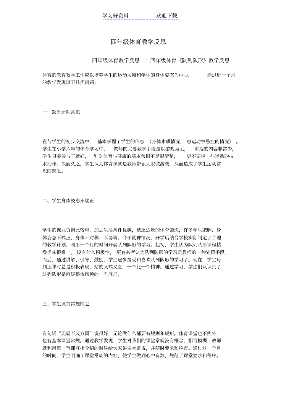 四年级体育教学反思_第1页
