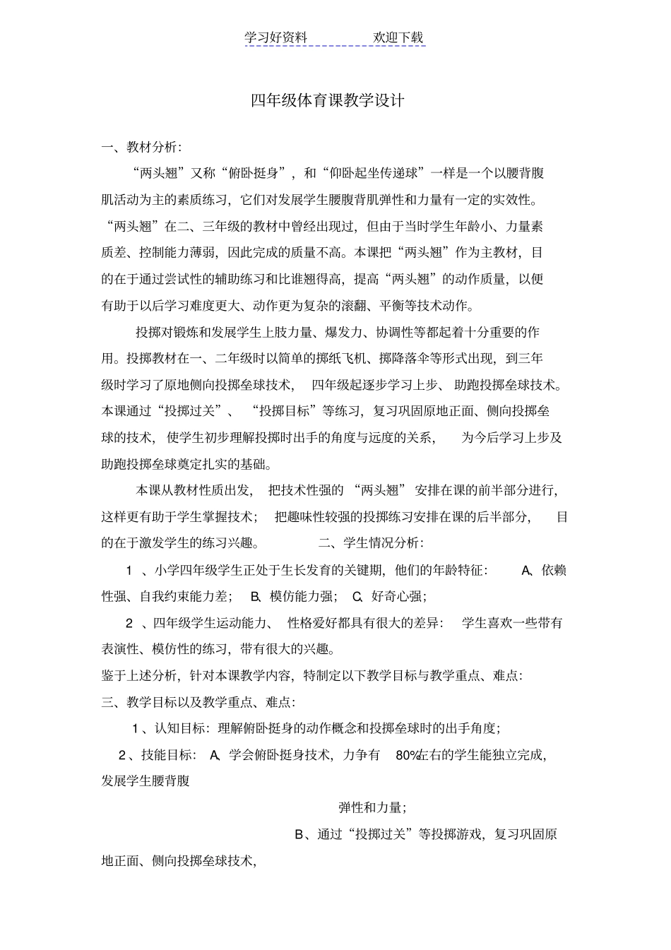 四年级体育课教学设计_第1页