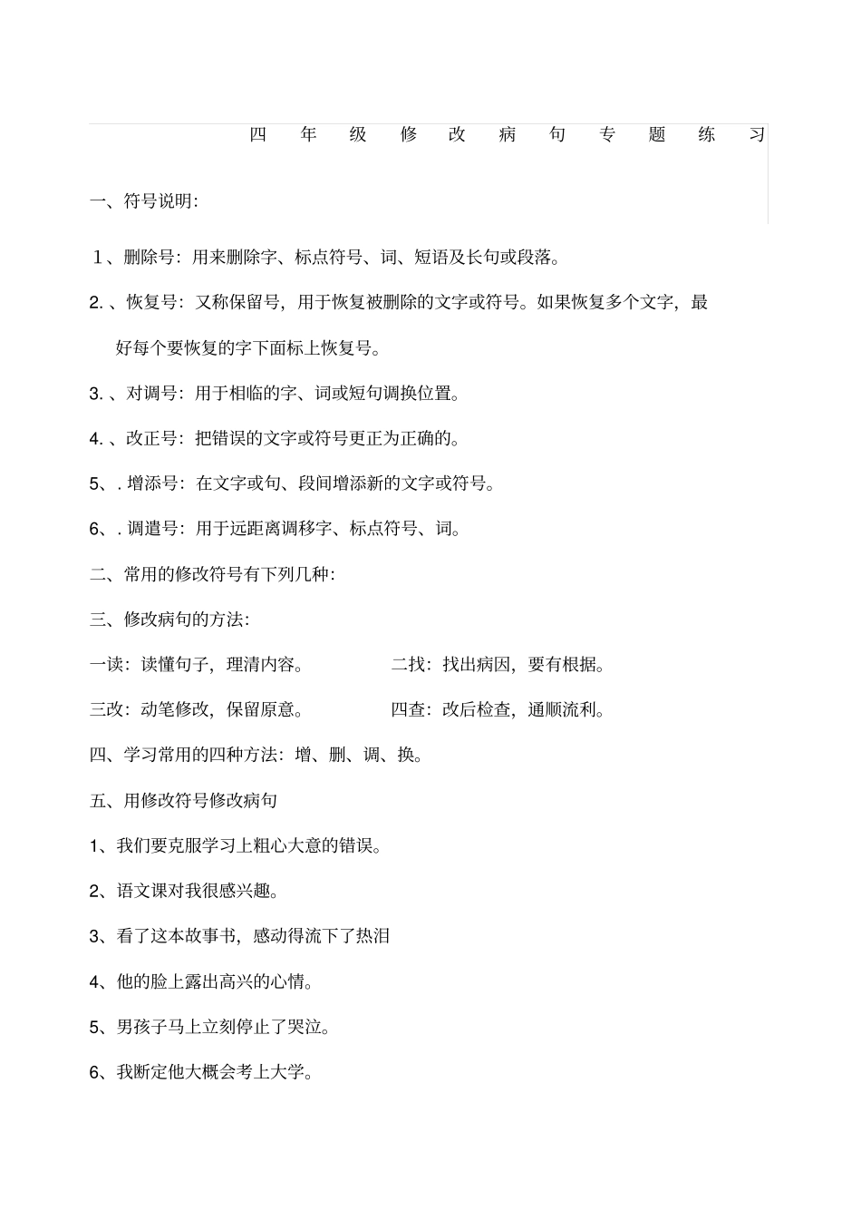 四年级修改病句专题练习_第1页