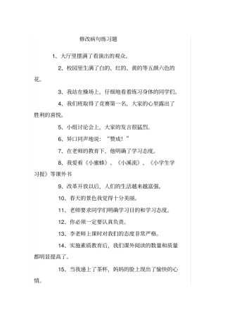 四年级修改病句练习题练习题