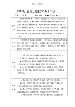 四年级体育与健康学科教学计划
