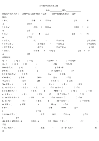 四年级单位换算专项练习题