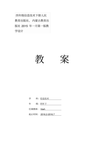 四年级信息技术下册人民教育出版社、内蒙古教育出版社2015年一月第一版教学设计汇总