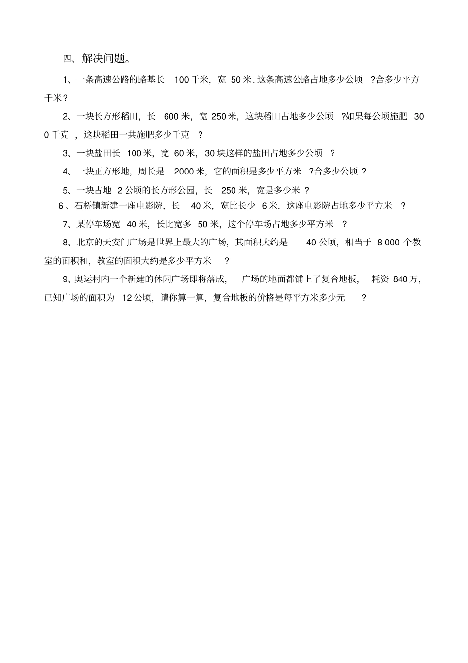 四年级公顷和平方千米练习题_第2页