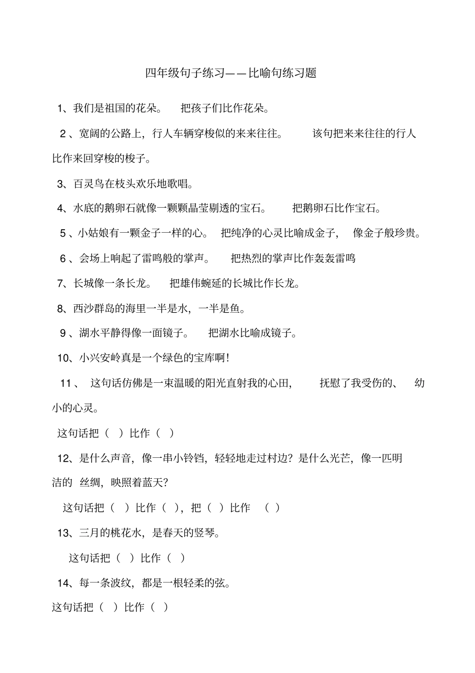 四年级句子练习比喻句_第1页