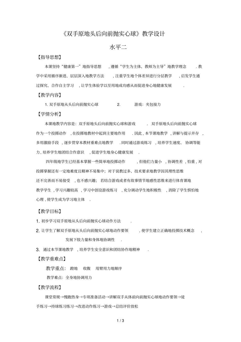 四年级双手原地头后向前抛实心球_第1页