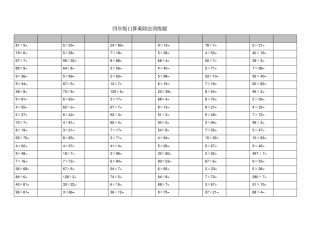 四年级口算乘除法-600题